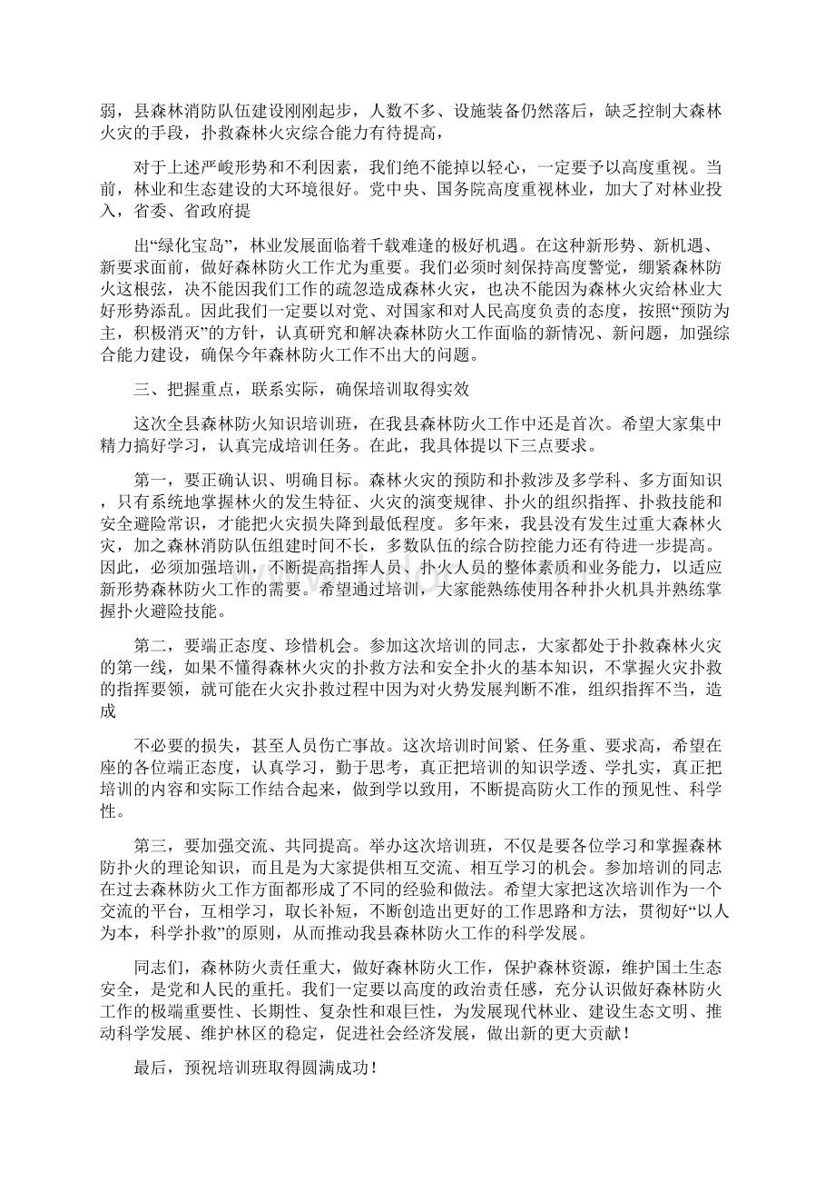 在森林防火知识培训班开班典礼上的讲话大全修改版.docx_第2页