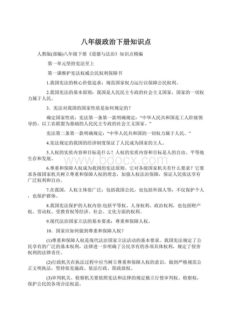 八年级政治下册知识点.docx_第1页