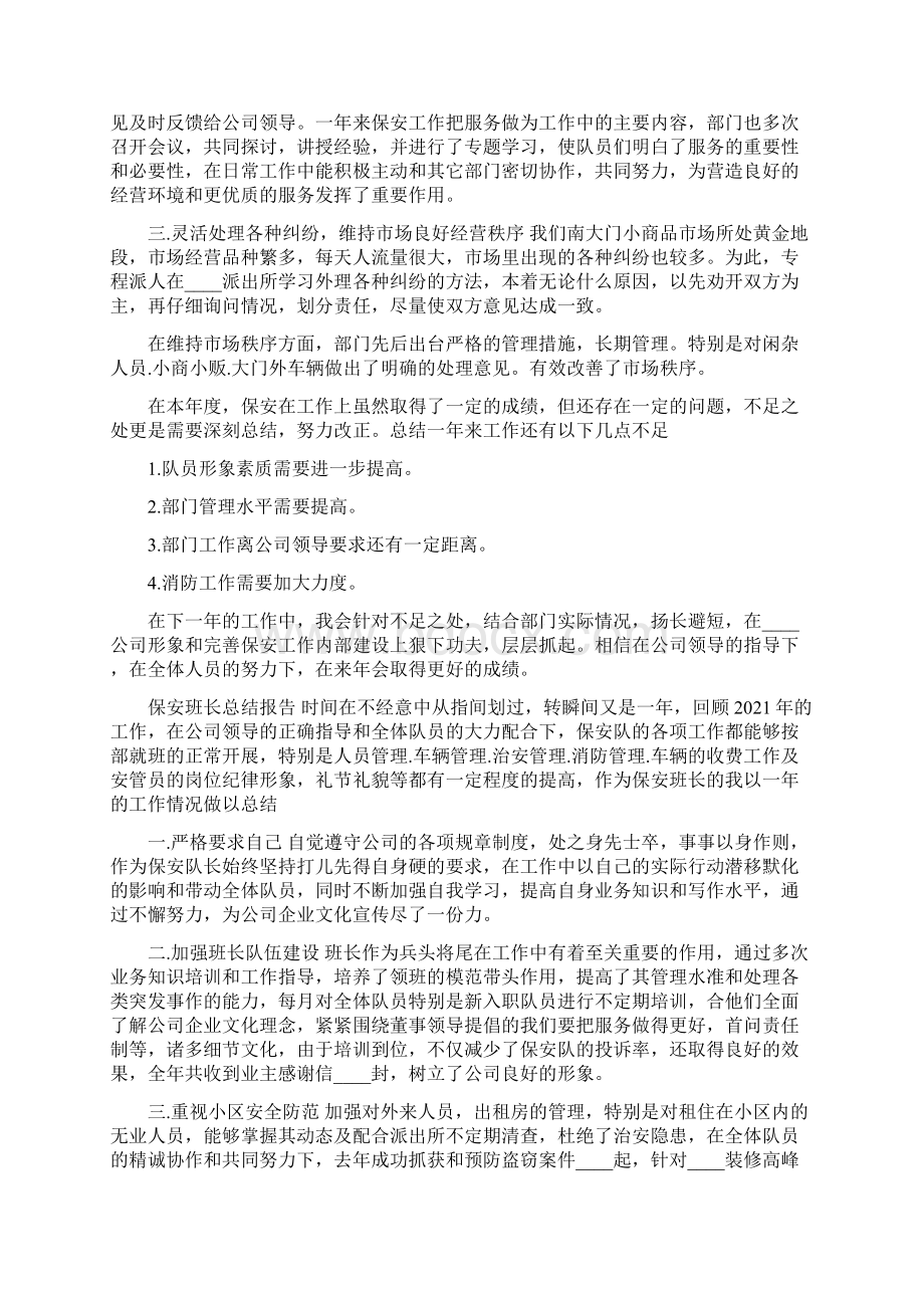 保安班长个人总结报告范文大全Word文件下载.docx_第2页