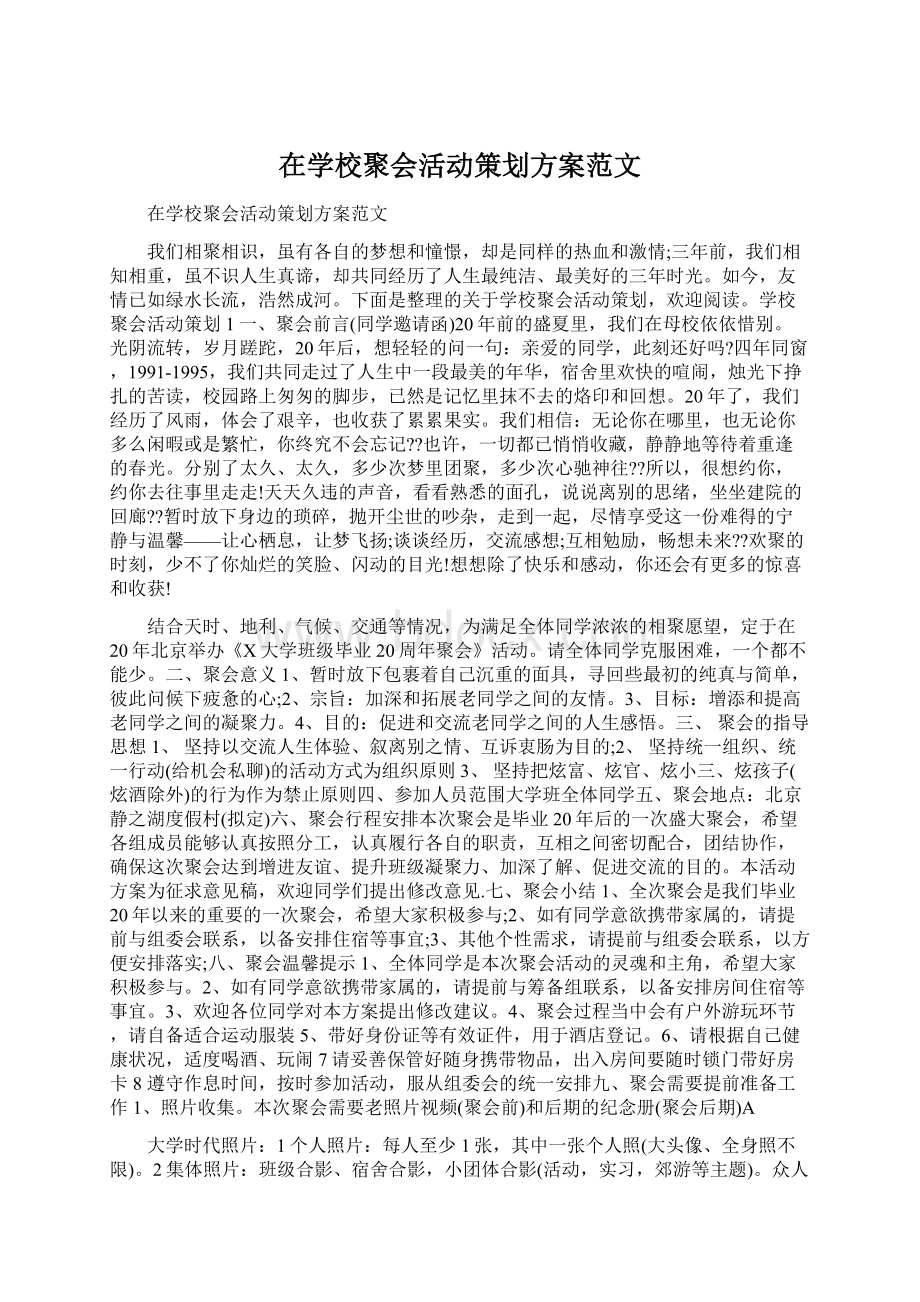 在学校聚会活动策划方案范文.docx_第1页