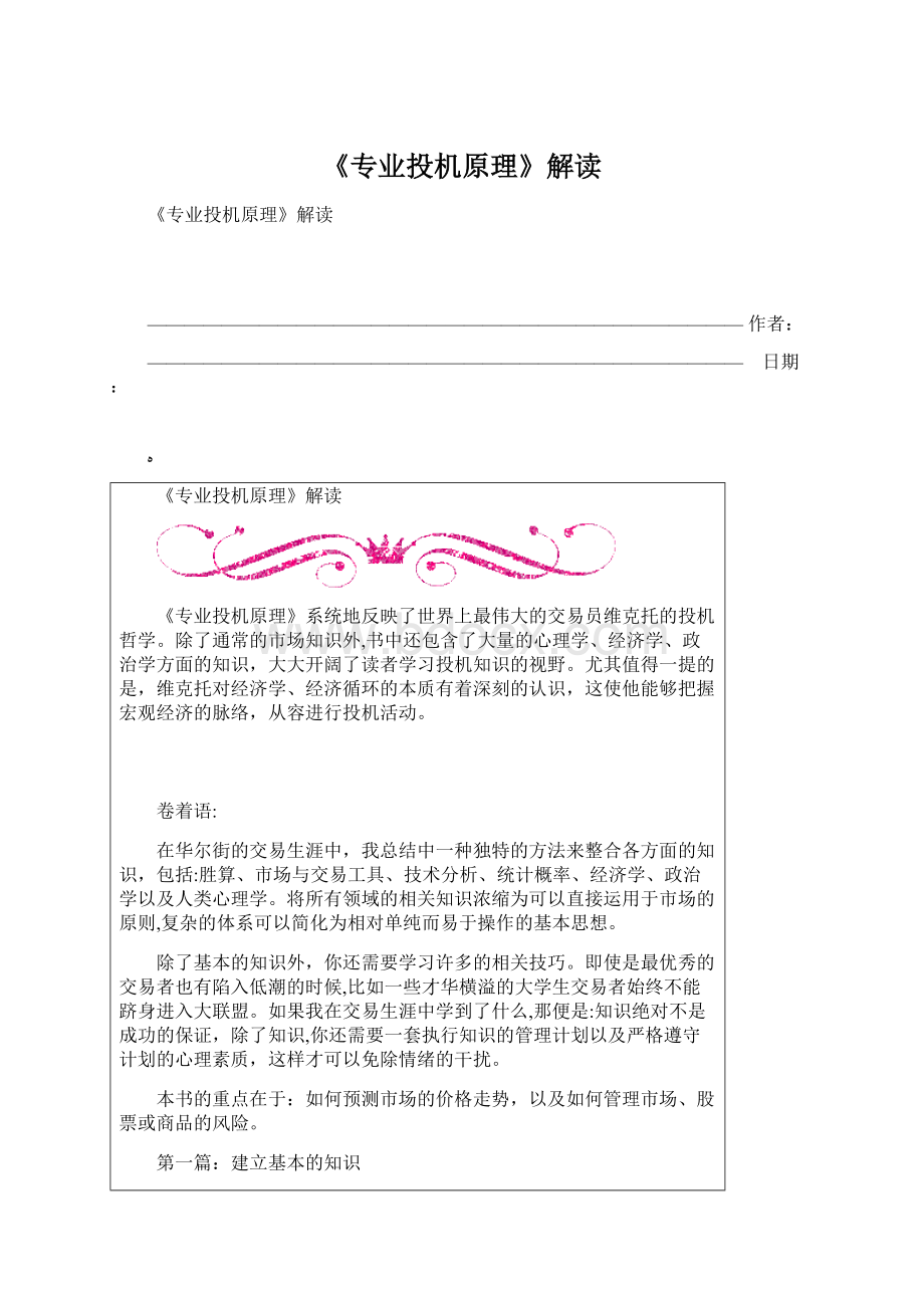 《专业投机原理》解读.docx_第1页