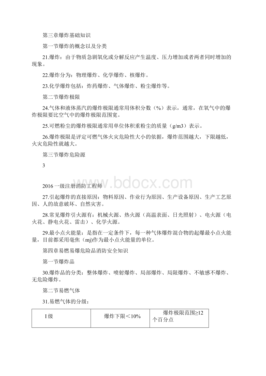 一级消防工程师技术实务第一二篇重点学习笔记修正版.docx_第3页