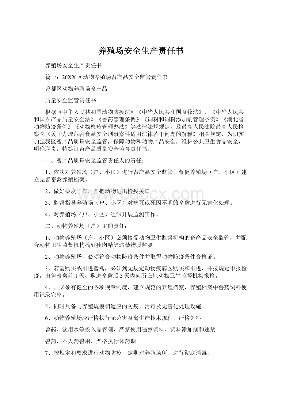 养殖场安全生产责任书Word文档下载推荐.docx