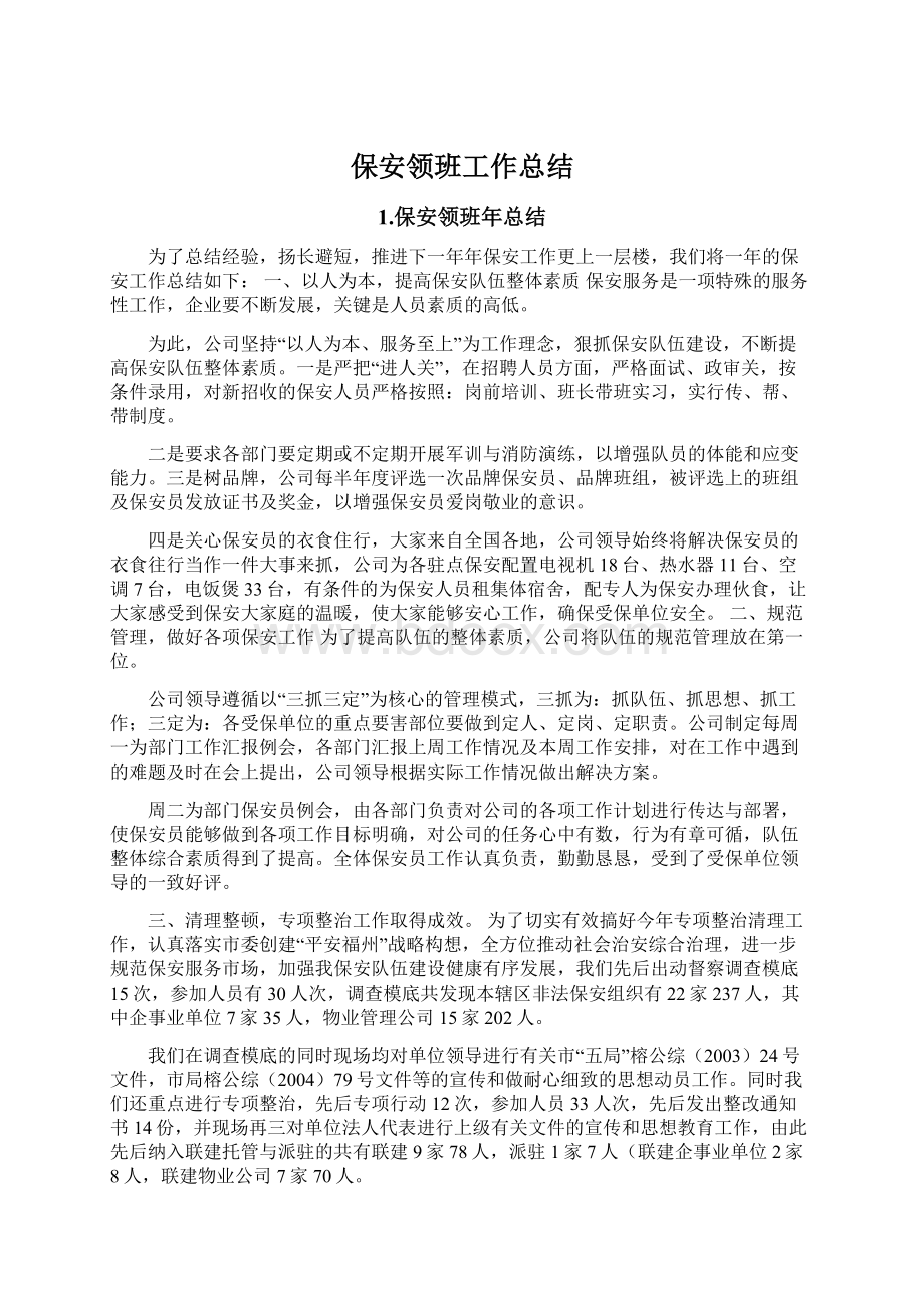 保安领班工作总结Word文档格式.docx_第1页