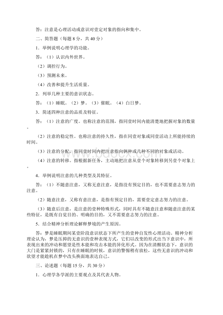 情绪管理心理学形成性考核试题与答案最全版文档格式.docx_第2页