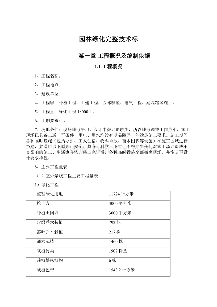 园林绿化完整技术标Word文件下载.docx