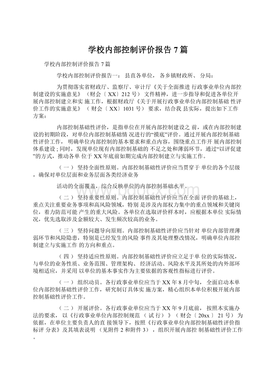 学校内部控制评价报告7篇文档格式.docx