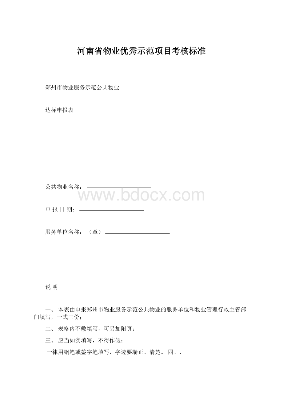 河南省物业优秀示范项目考核标准Word文件下载.docx