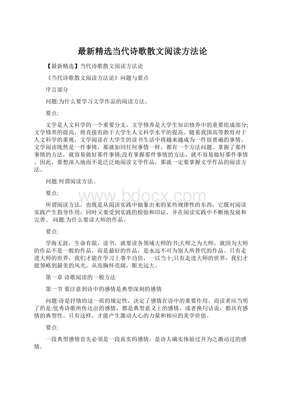 最新精选当代诗歌散文阅读方法论文档格式.docx