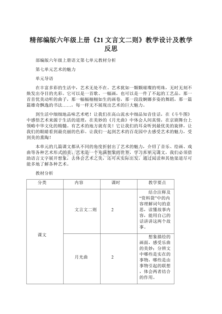 精部编版六年级上册《21文言文二则》教学设计及教学反思.docx_第1页