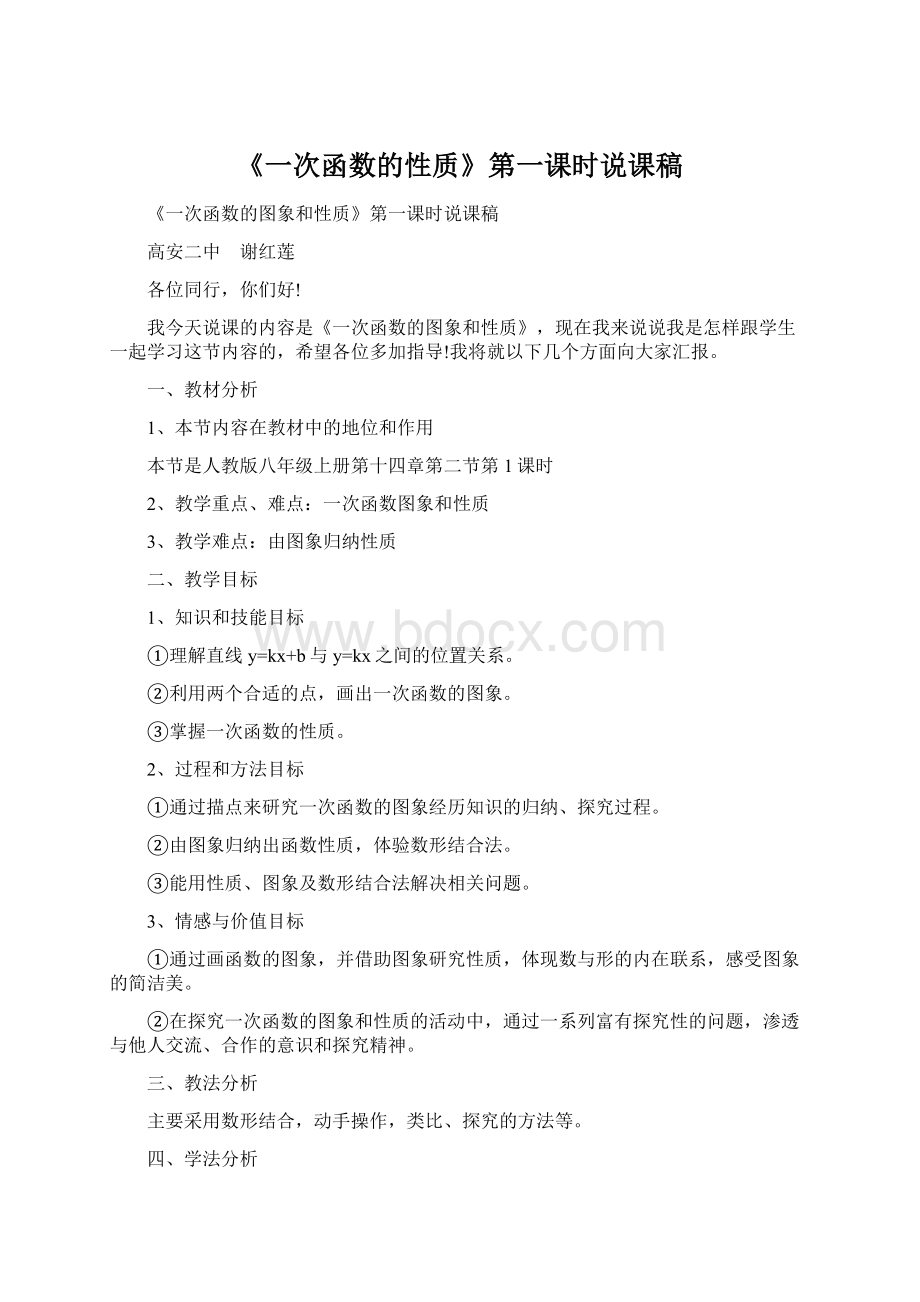 《一次函数的性质》第一课时说课稿.docx_第1页