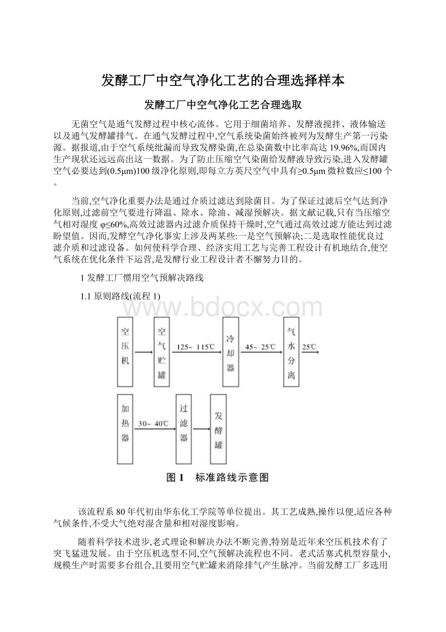 发酵工厂中空气净化工艺的合理选择样本.docx_第1页