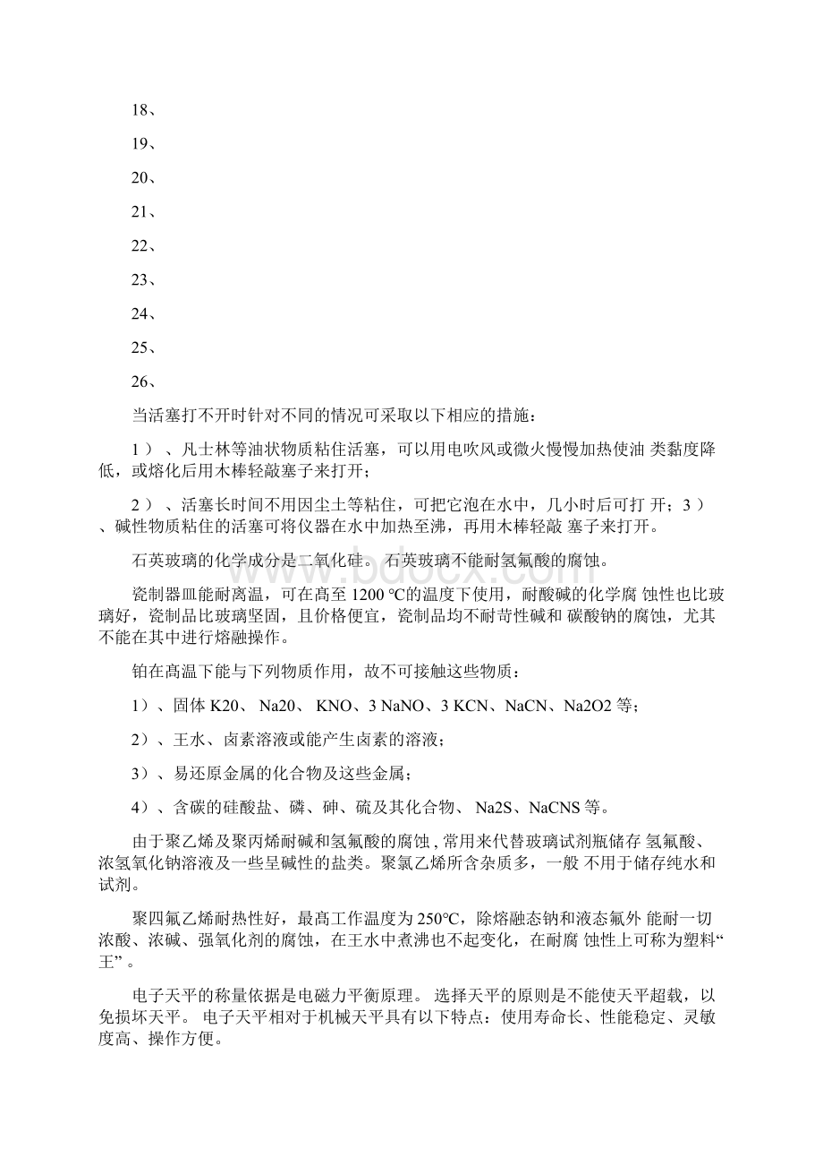 化验员理论基础知识.docx_第2页