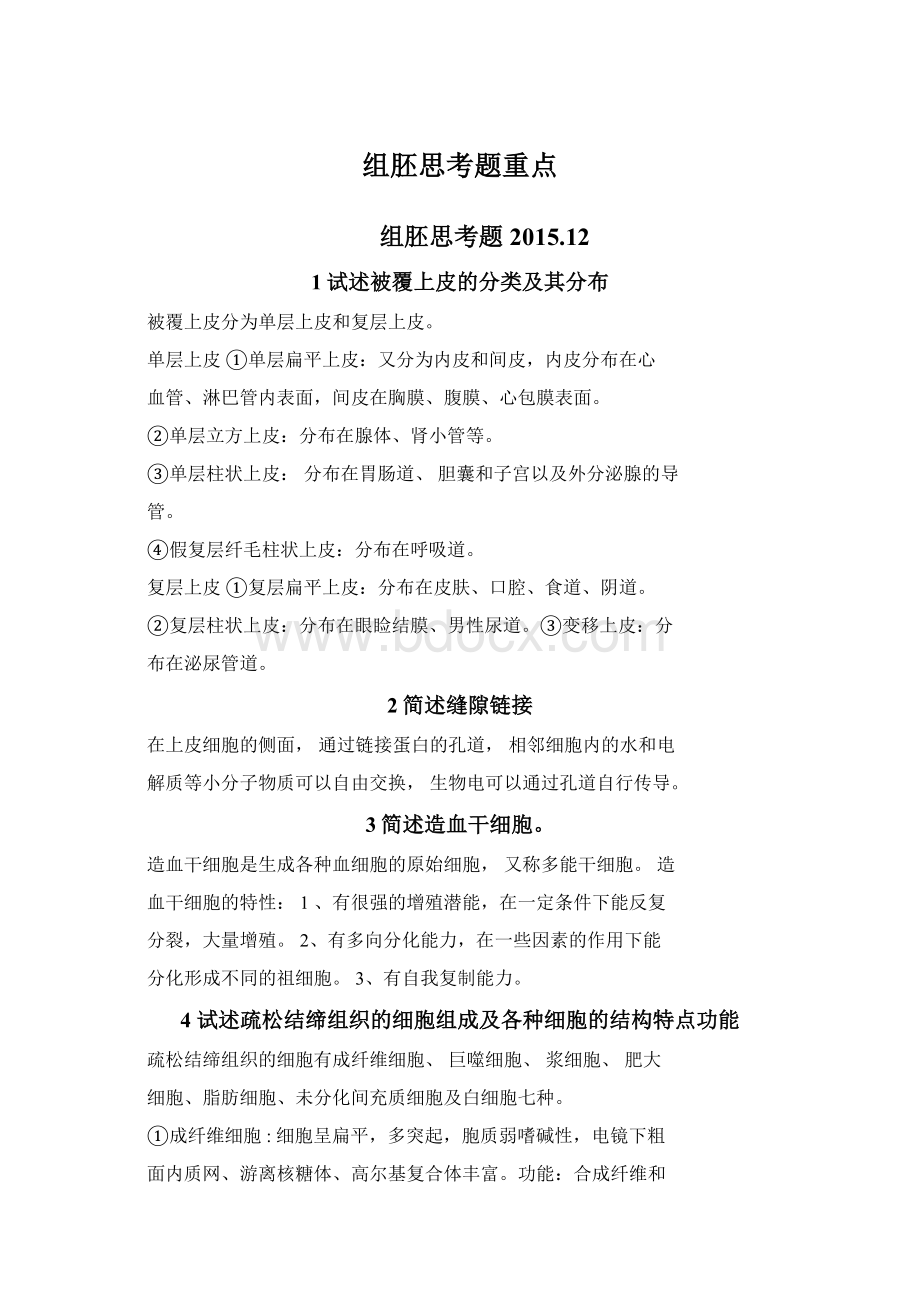 组胚思考题重点Word文档格式.docx