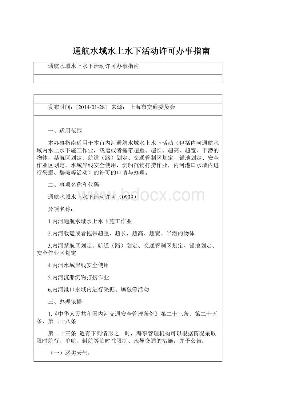 通航水域水上水下活动许可办事指南Word文档下载推荐.docx_第1页