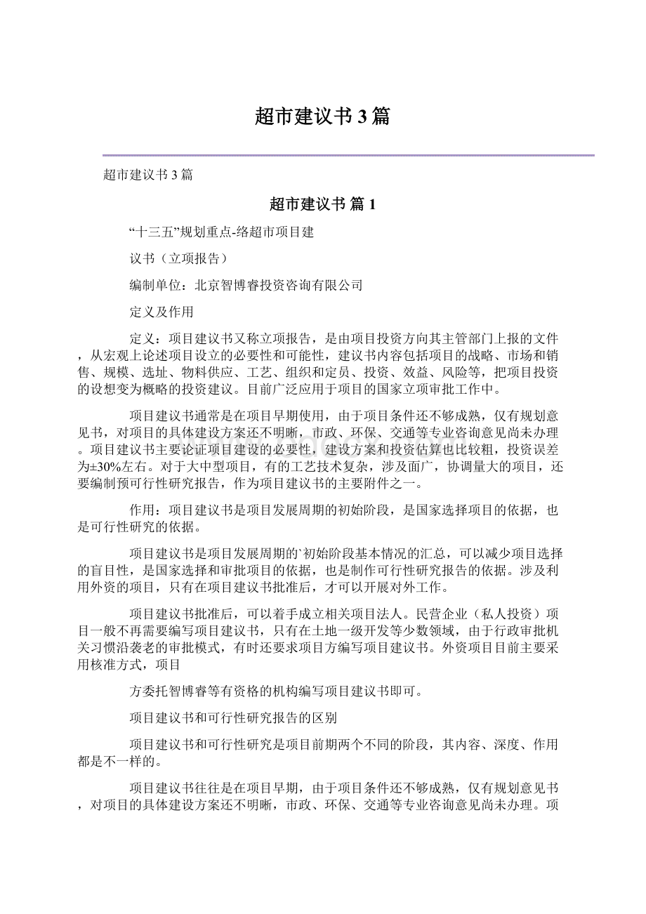 超市建议书3篇Word文档下载推荐.docx