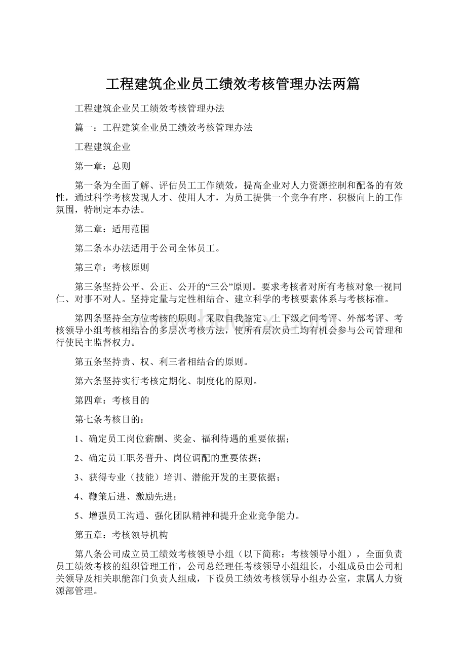 工程建筑企业员工绩效考核管理办法两篇文档格式.docx