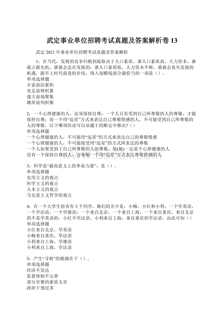 武定事业单位招聘考试真题及答案解析卷13Word格式.docx