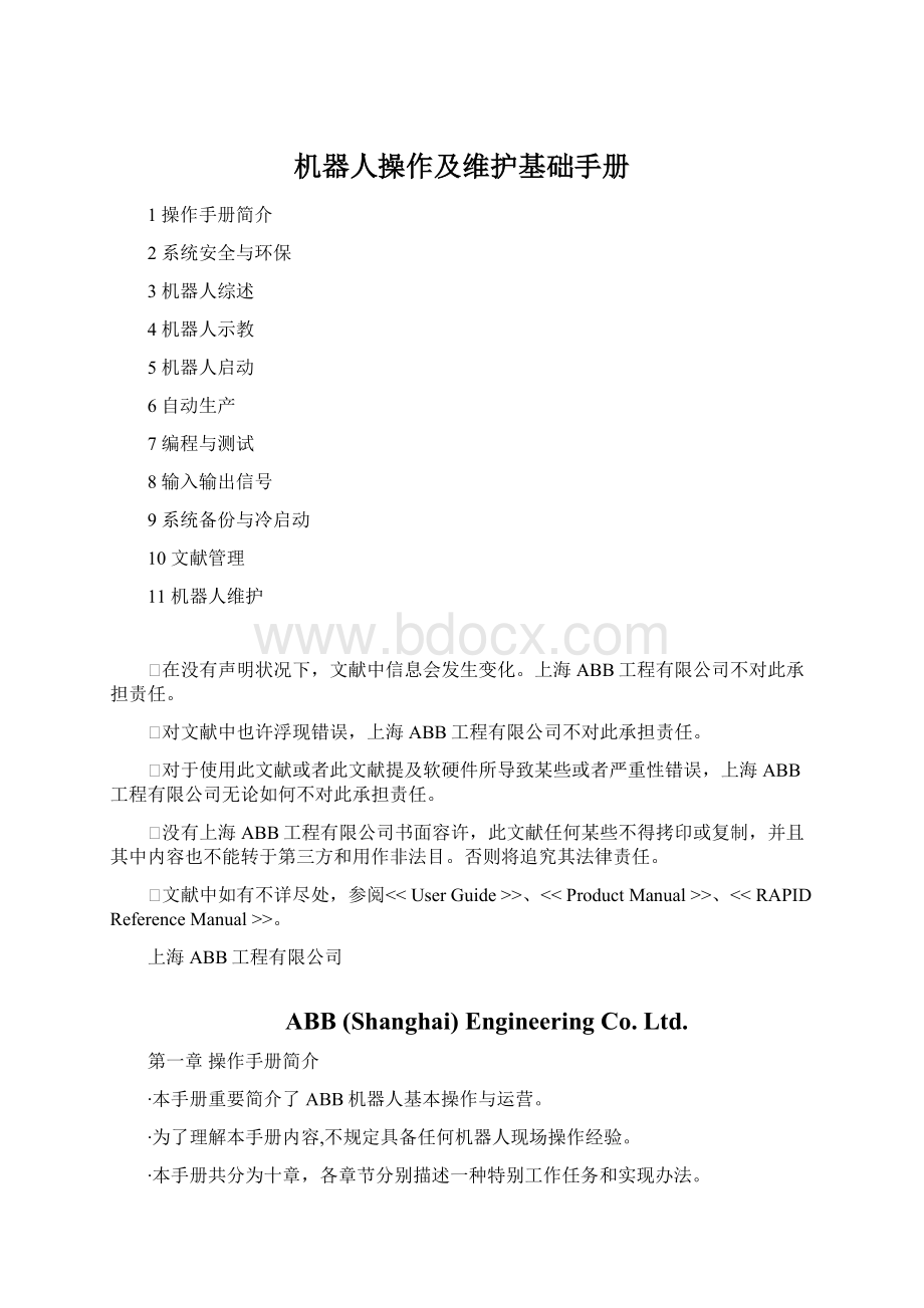 机器人操作及维护基础手册文档格式.docx_第1页