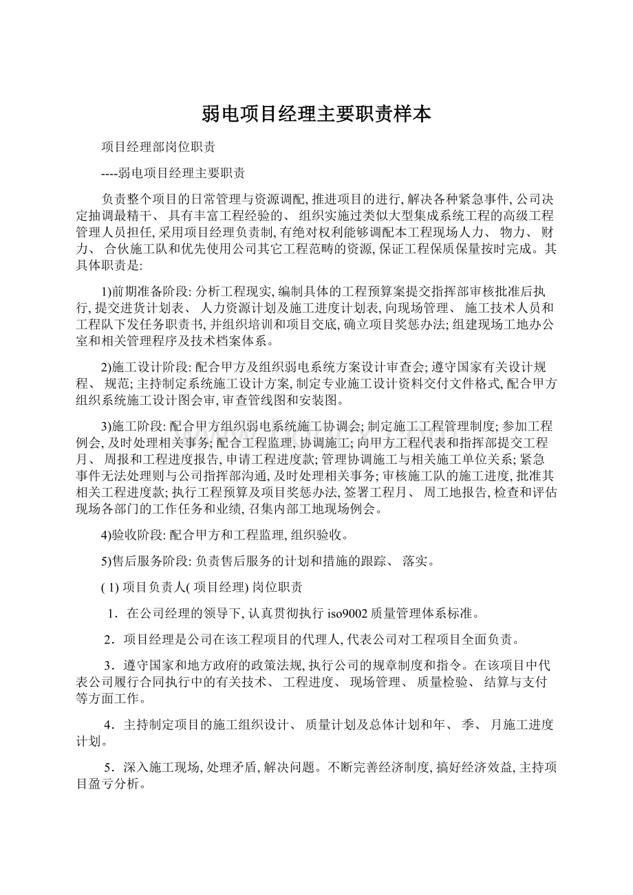 弱电项目经理主要职责样本Word格式文档下载.docx_第1页