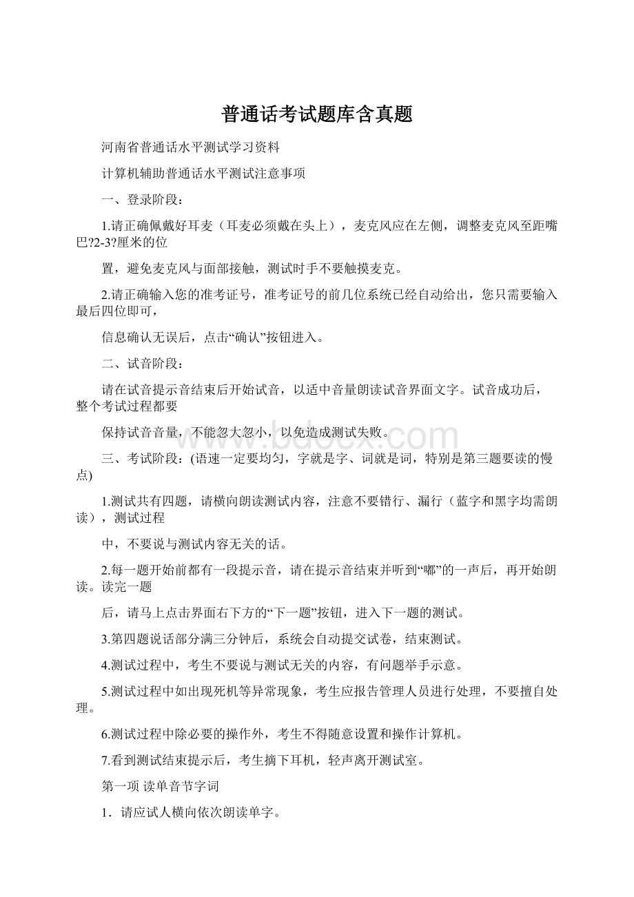 普通话考试题库含真题.docx_第1页