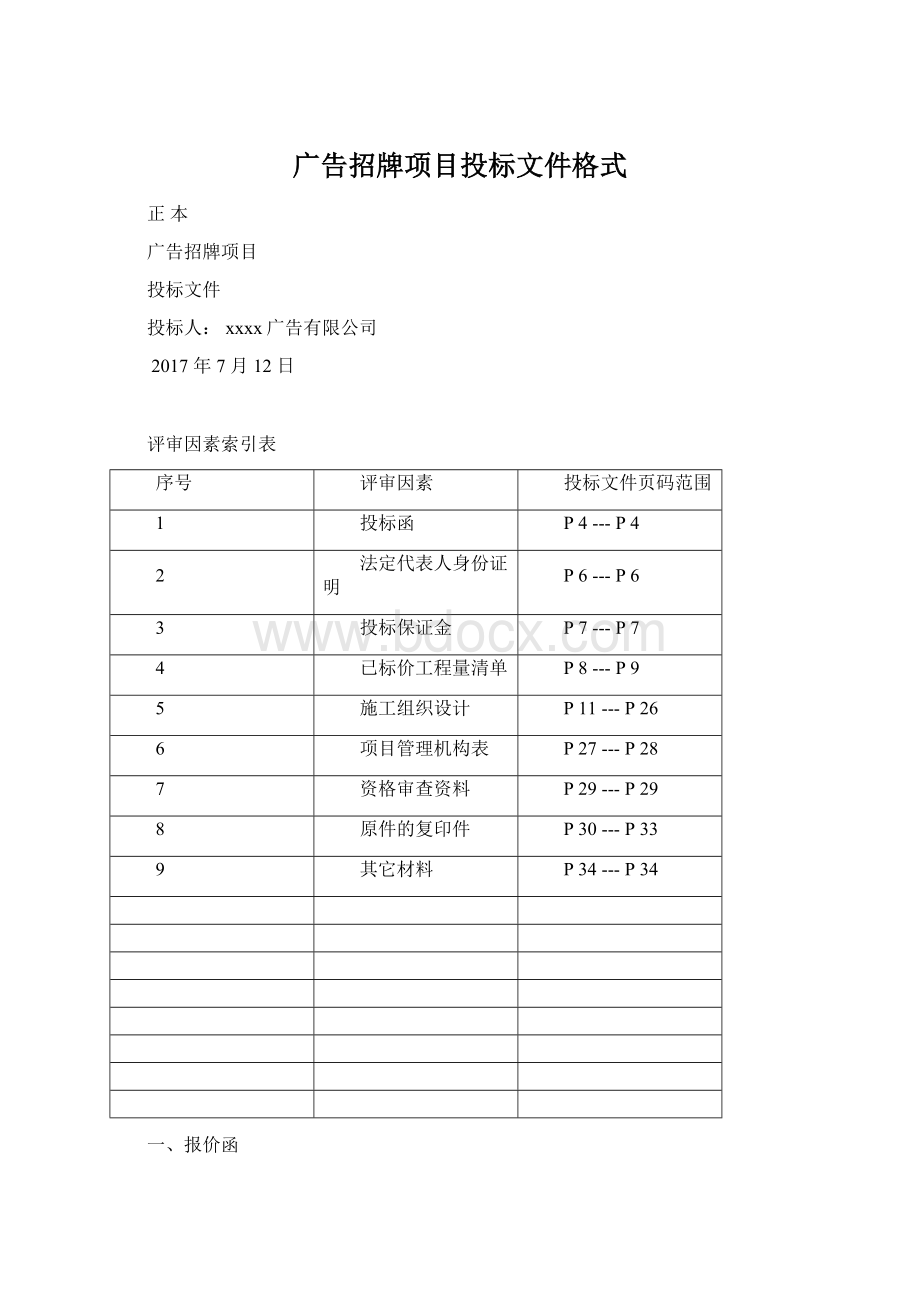 广告招牌项目投标文件格式.docx_第1页