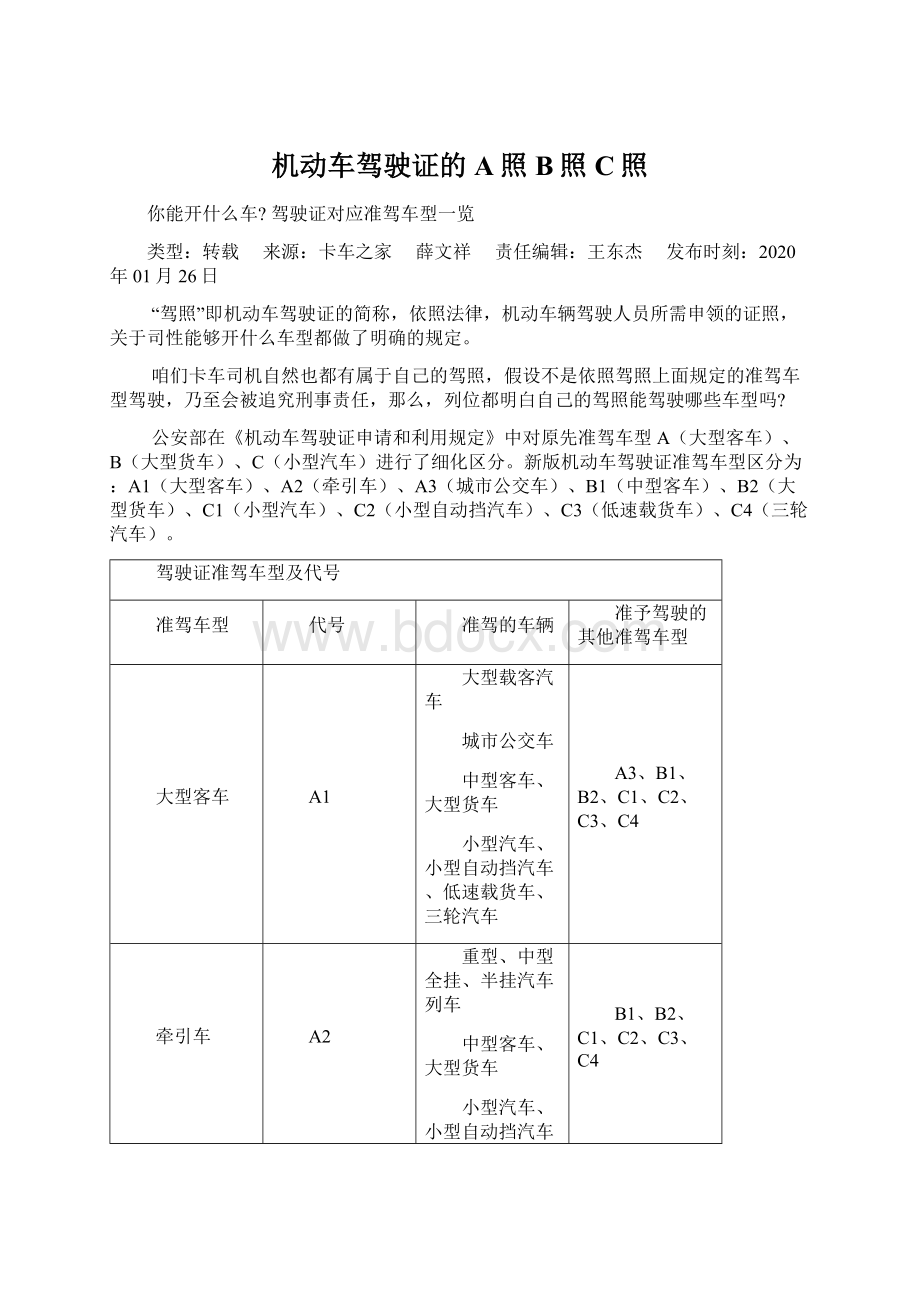 机动车驾驶证的A照B照C照.docx_第1页