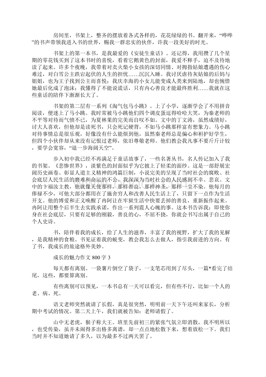 成长的魅力作文800字文档格式.docx_第2页