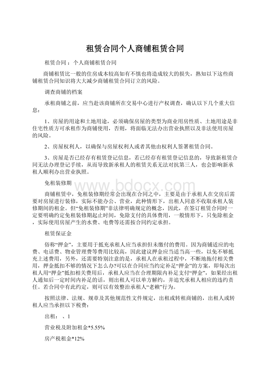 租赁合同个人商铺租赁合同Word文件下载.docx_第1页