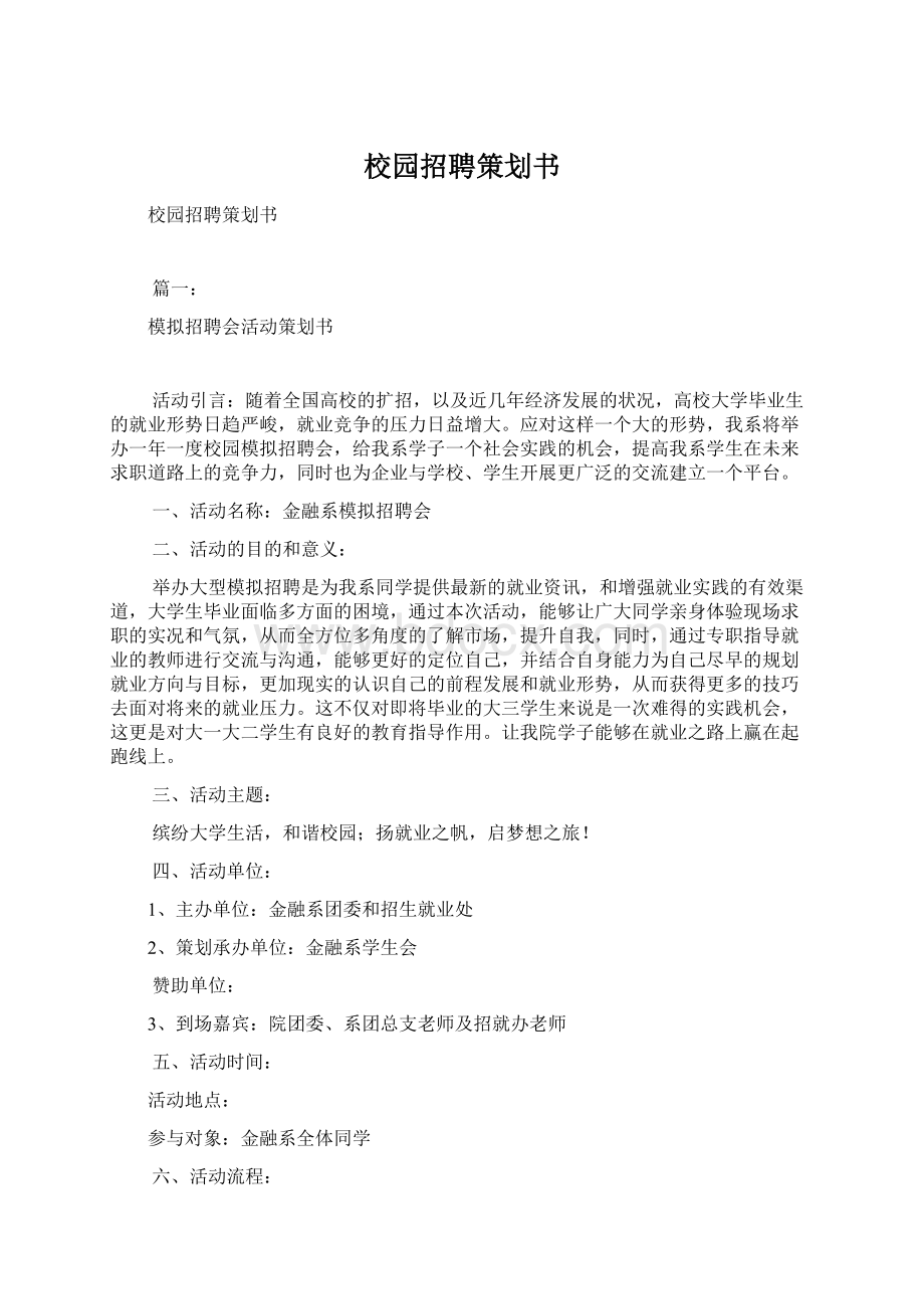 校园招聘策划书.docx_第1页