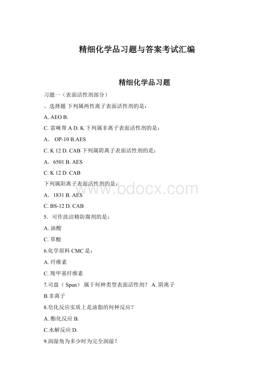 精细化学品习题与答案考试汇编.docx