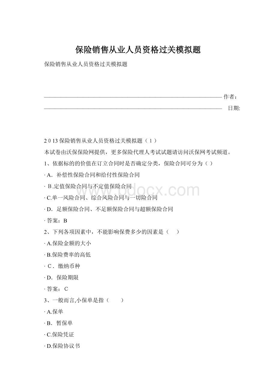 保险销售从业人员资格过关模拟题.docx