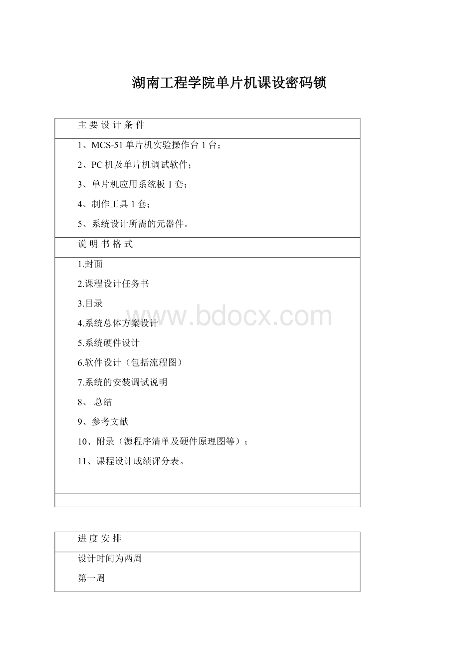 湖南工程学院单片机课设密码锁.docx_第1页