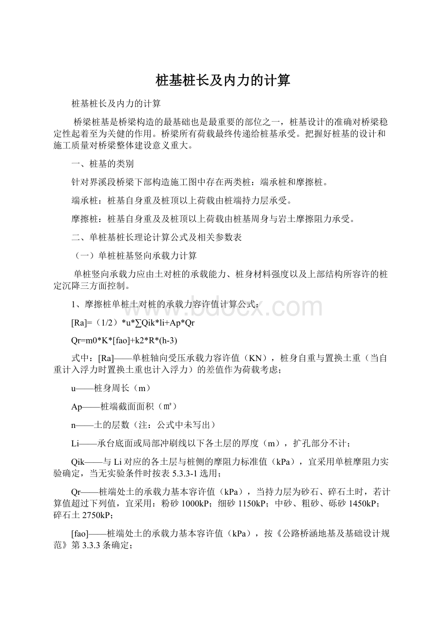 桩基桩长及内力的计算Word文档下载推荐.docx