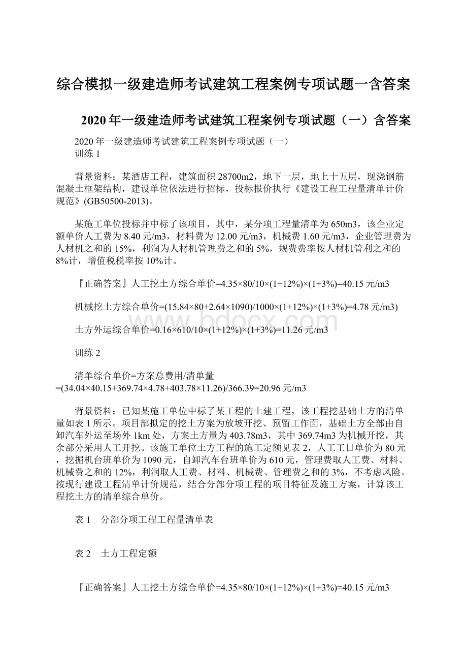 综合模拟一级建造师考试建筑工程案例专项试题一含答案.docx