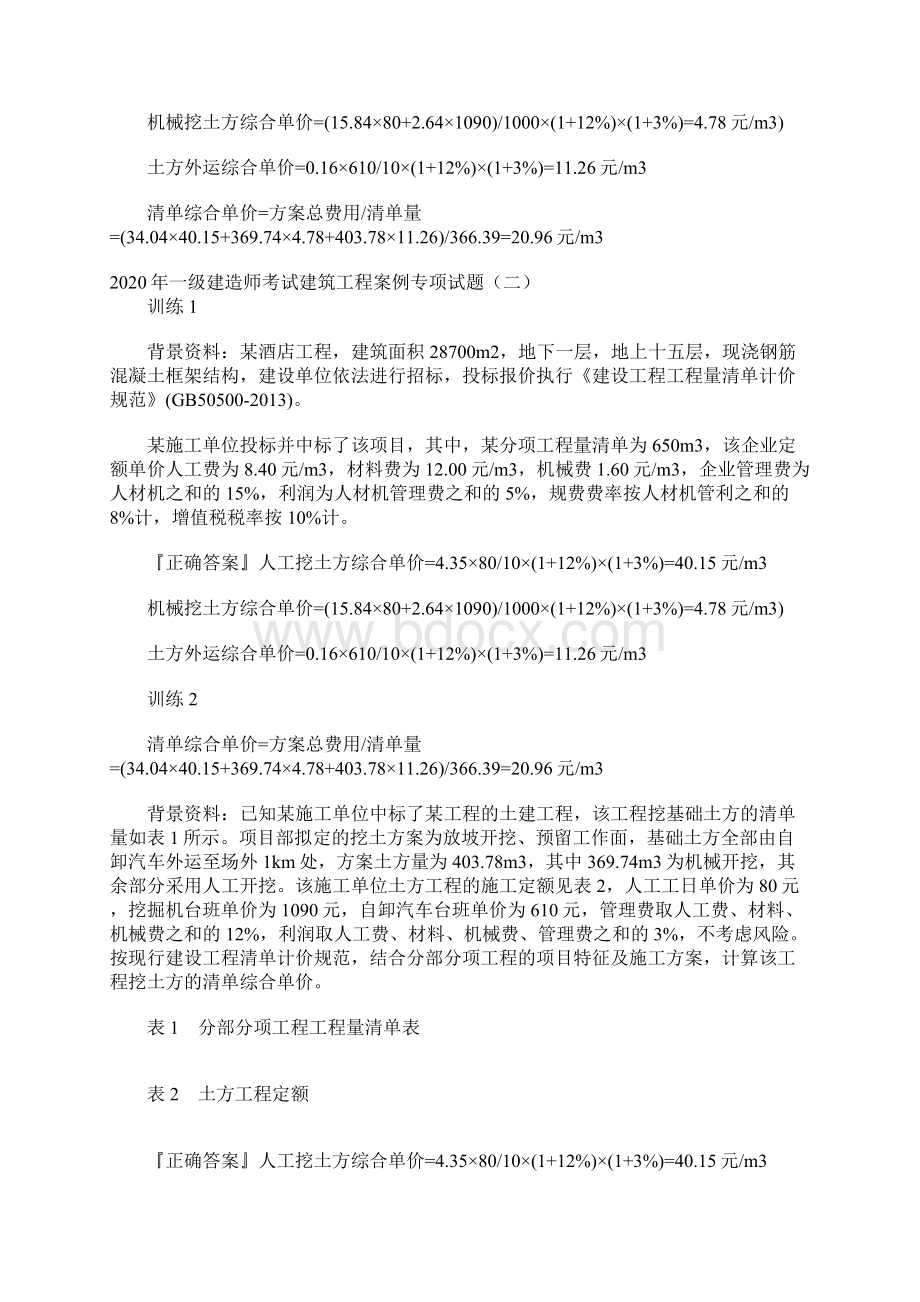 综合模拟一级建造师考试建筑工程案例专项试题一含答案Word文件下载.docx_第2页