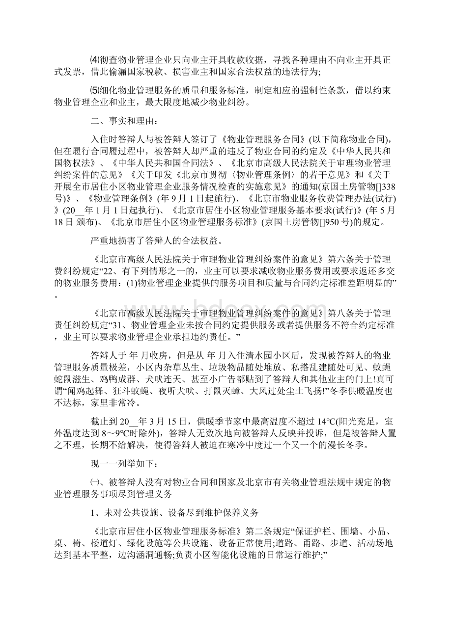 关于物业费纠纷答辩状范文Word文档下载推荐.docx_第2页