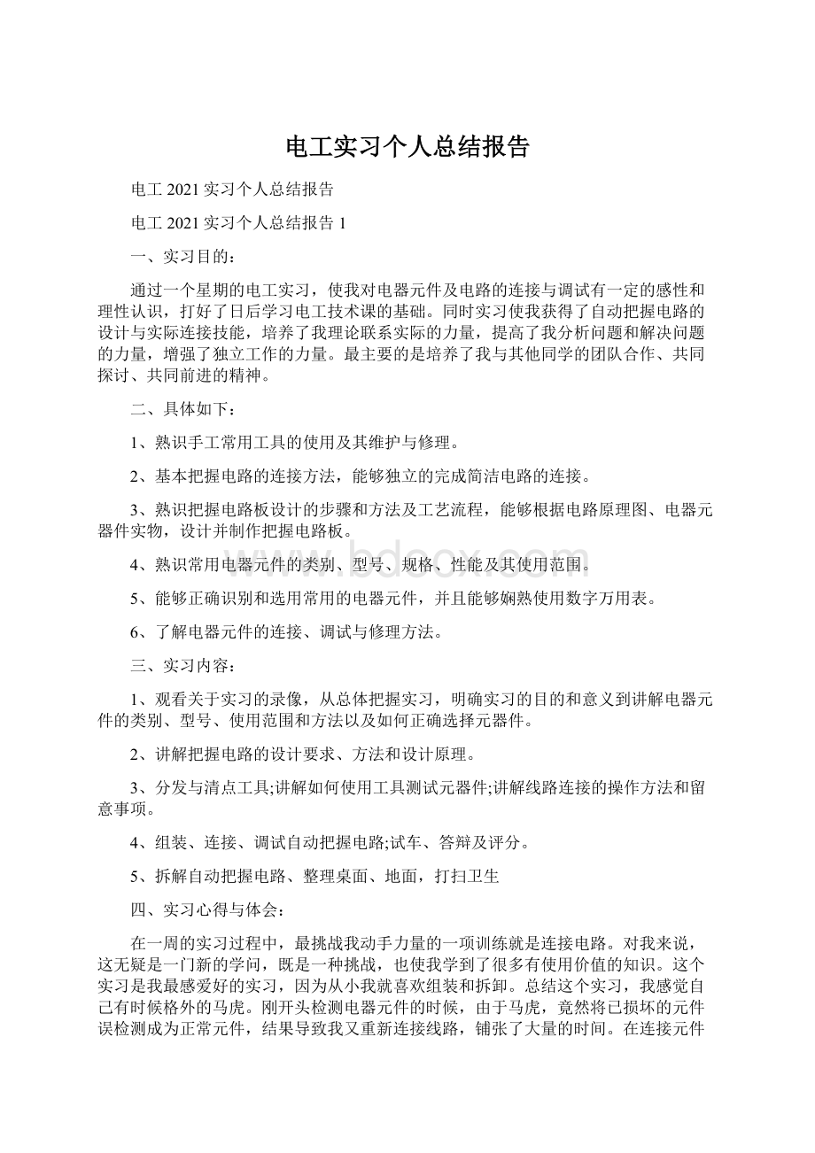 电工实习个人总结报告文档格式.docx