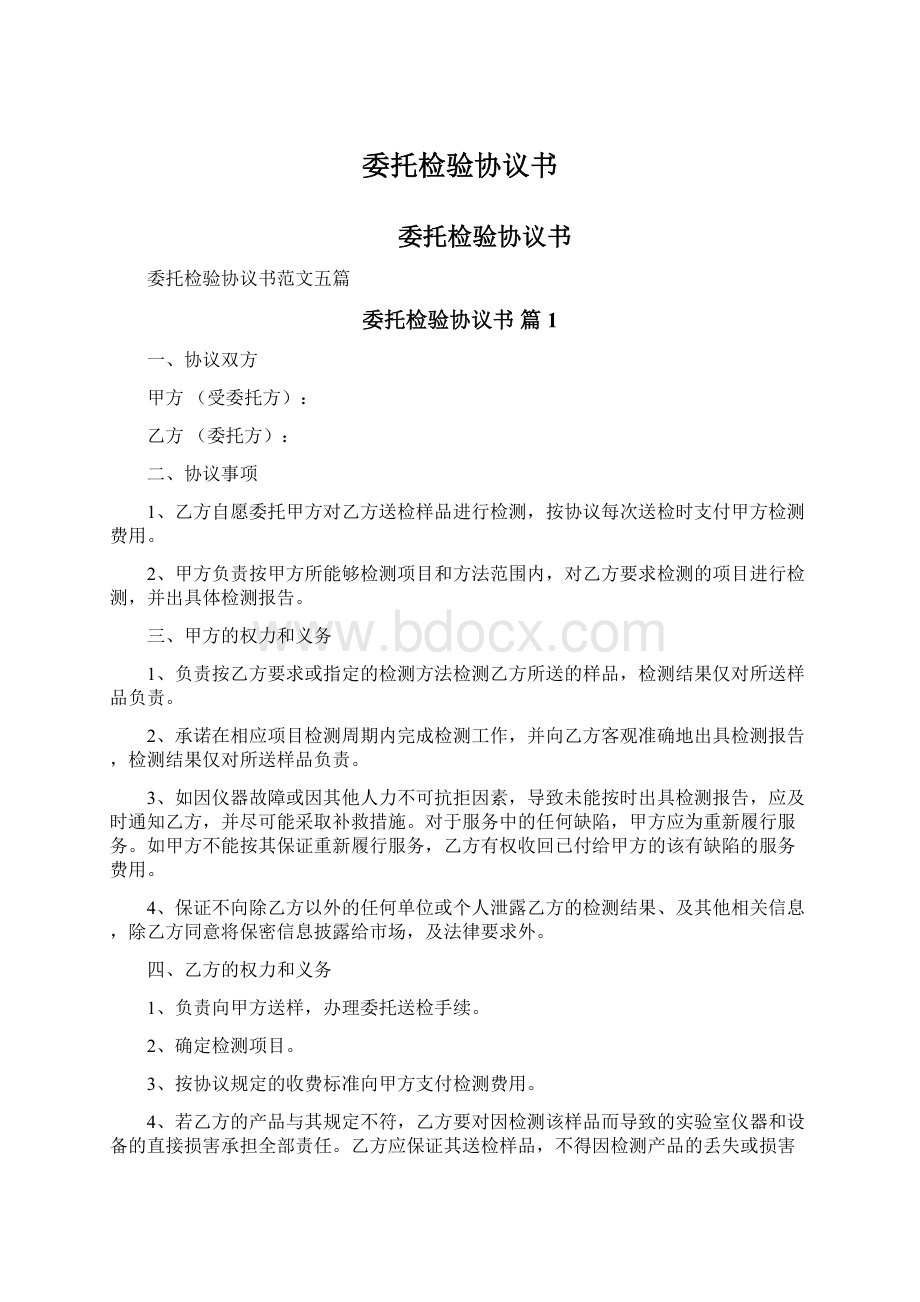 委托检验协议书Word文件下载.docx_第1页