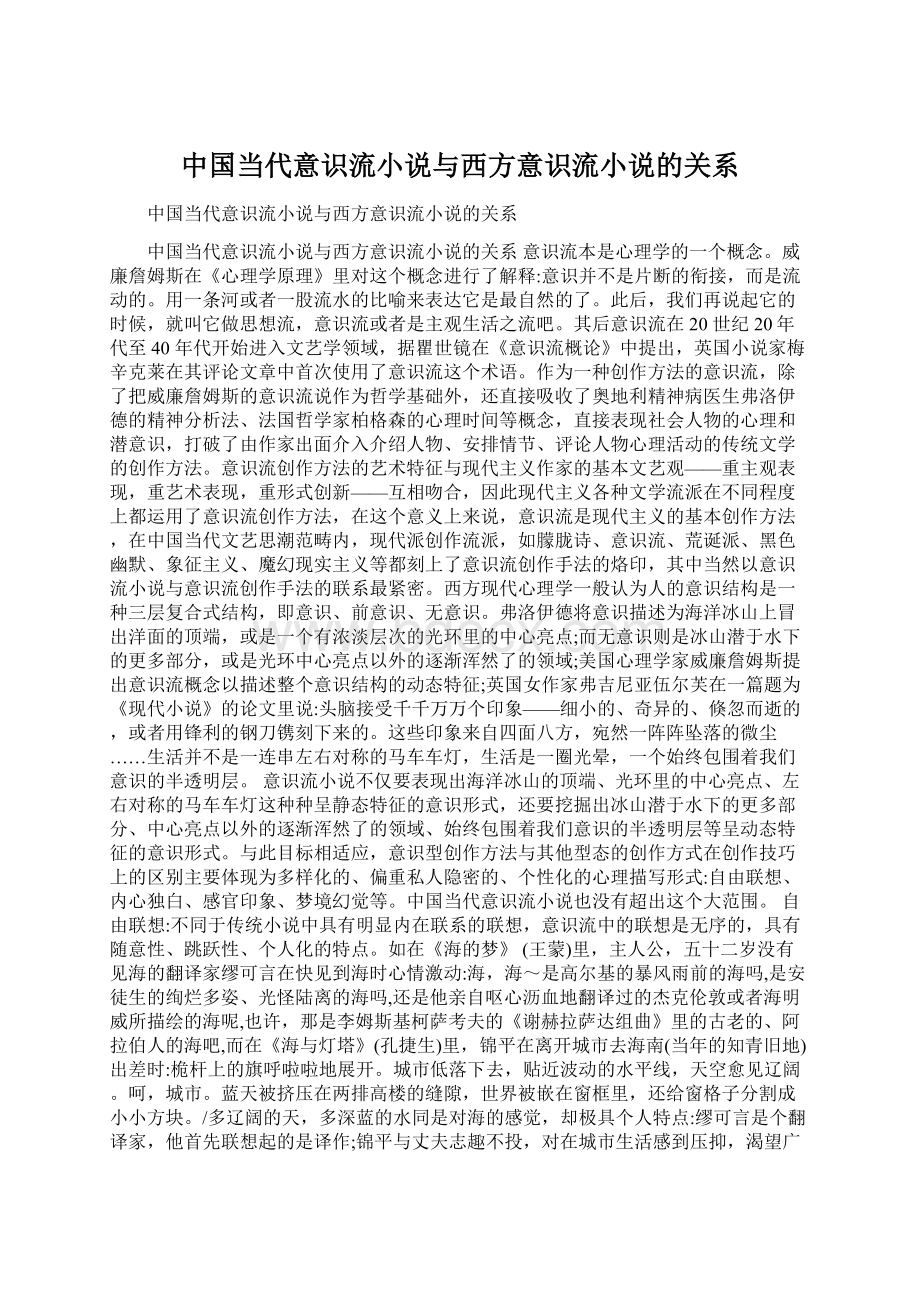 中国当代意识流小说与西方意识流小说的关系.docx_第1页