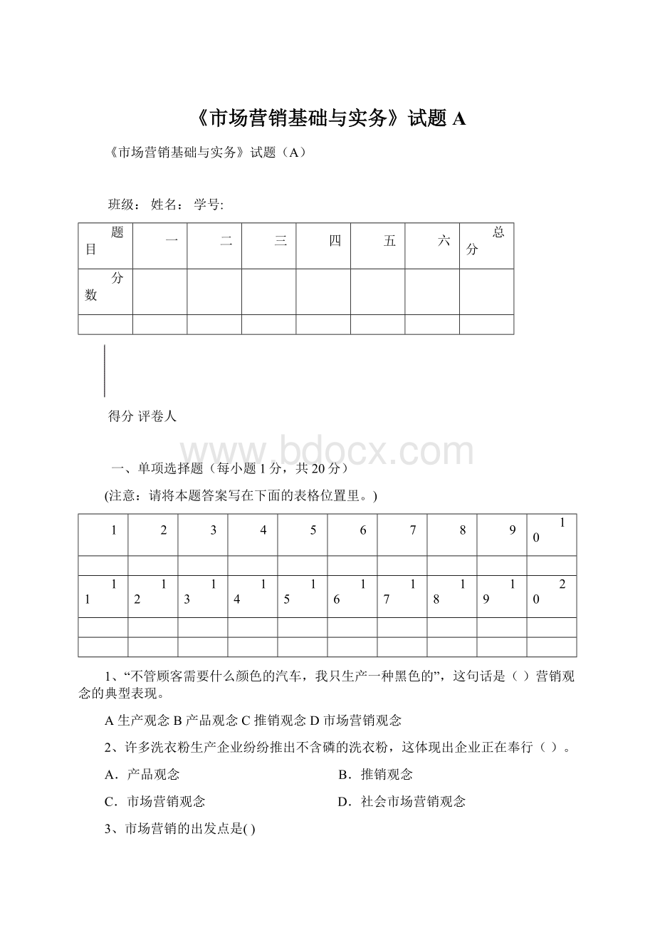 《市场营销基础与实务》试题A.docx_第1页