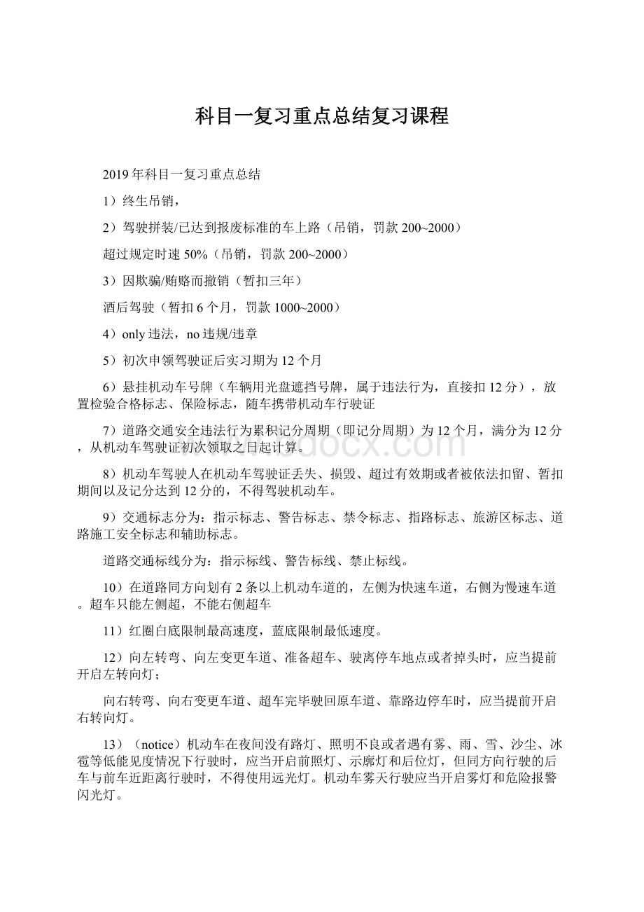 科目一复习重点总结复习课程Word文档格式.docx_第1页