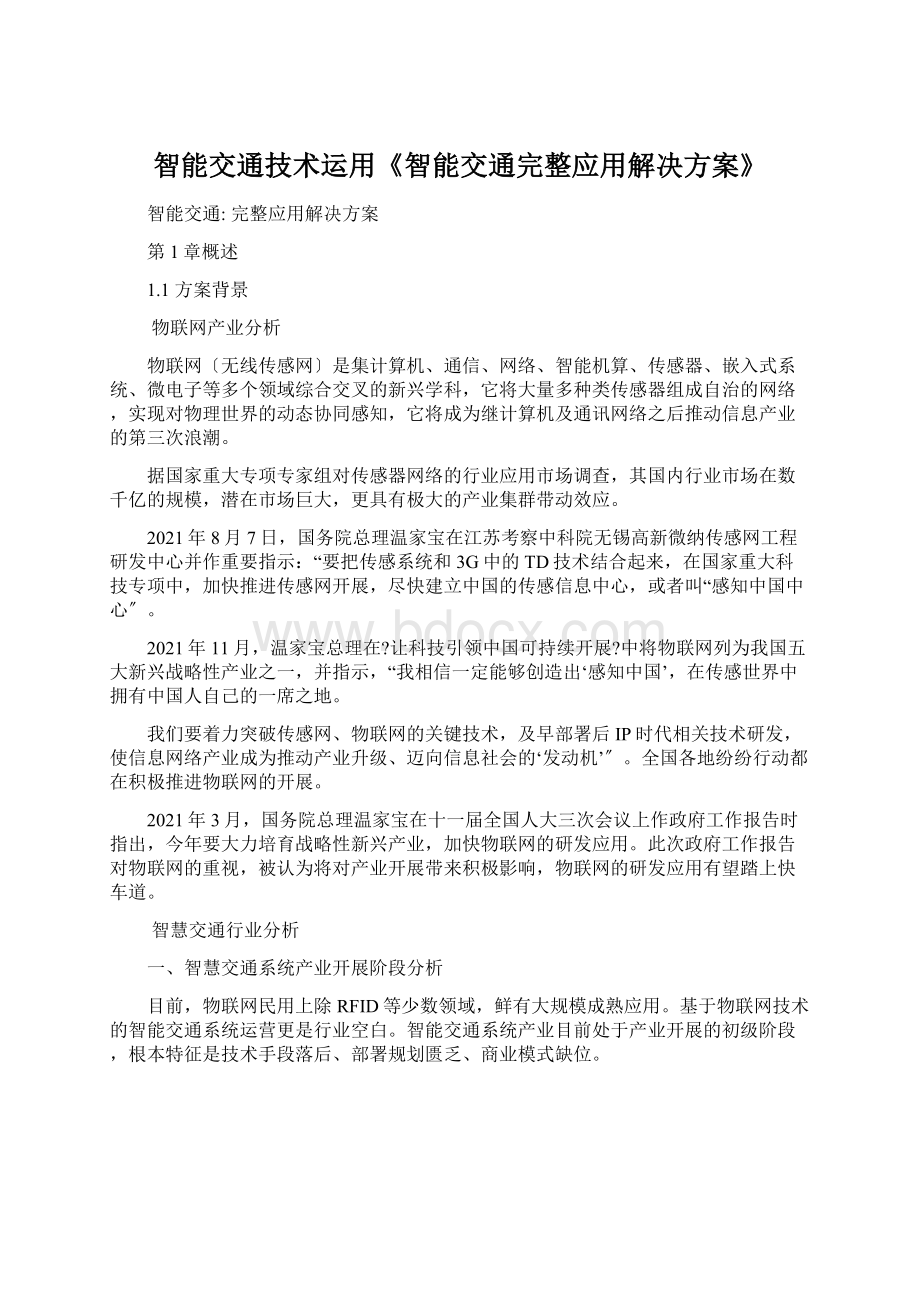 智能交通技术运用《智能交通完整应用解决方案》Word文档下载推荐.docx