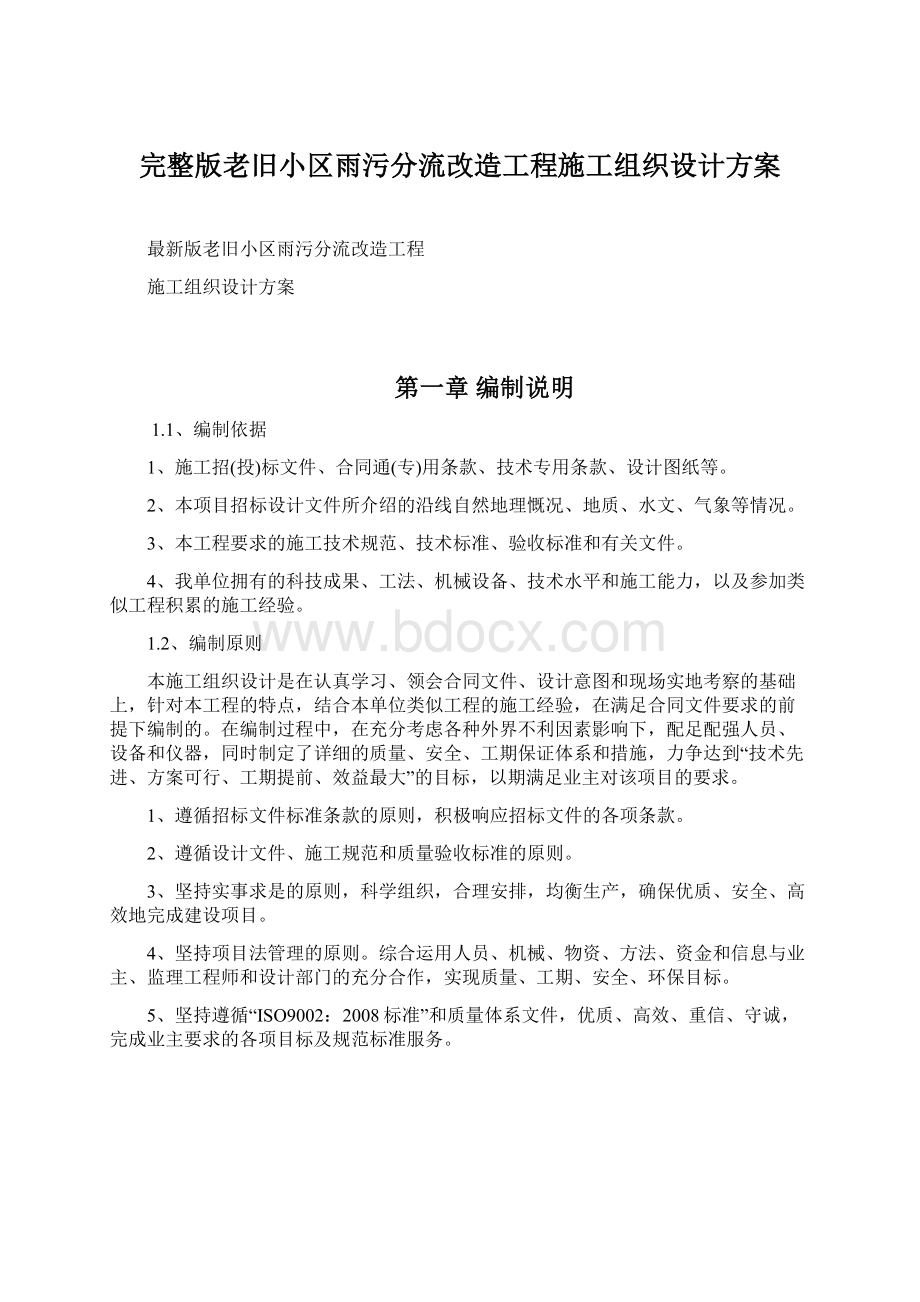 完整版老旧小区雨污分流改造工程施工组织设计方案.docx