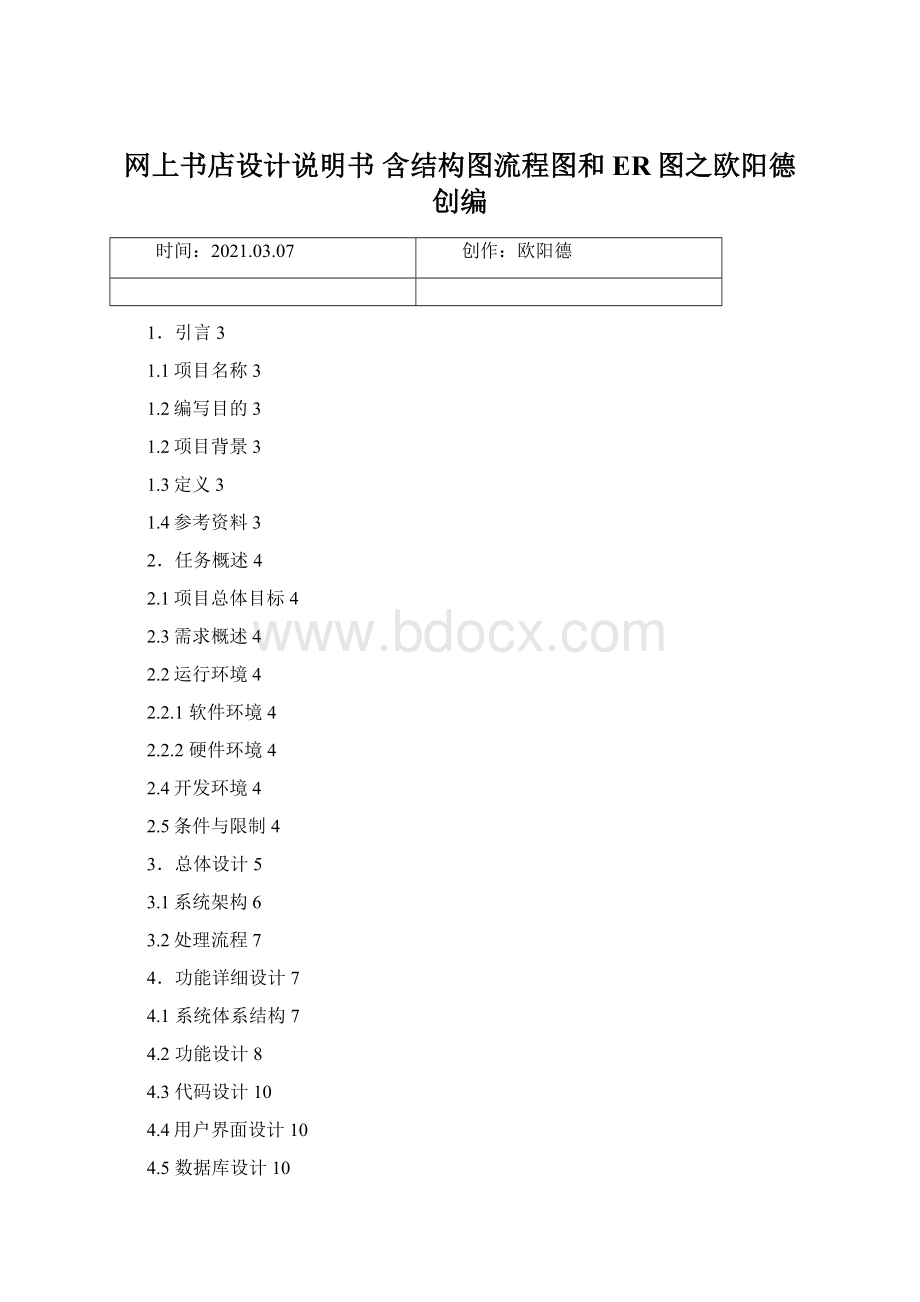 网上书店设计说明书 含结构图流程图和ER图之欧阳德创编.docx_第1页