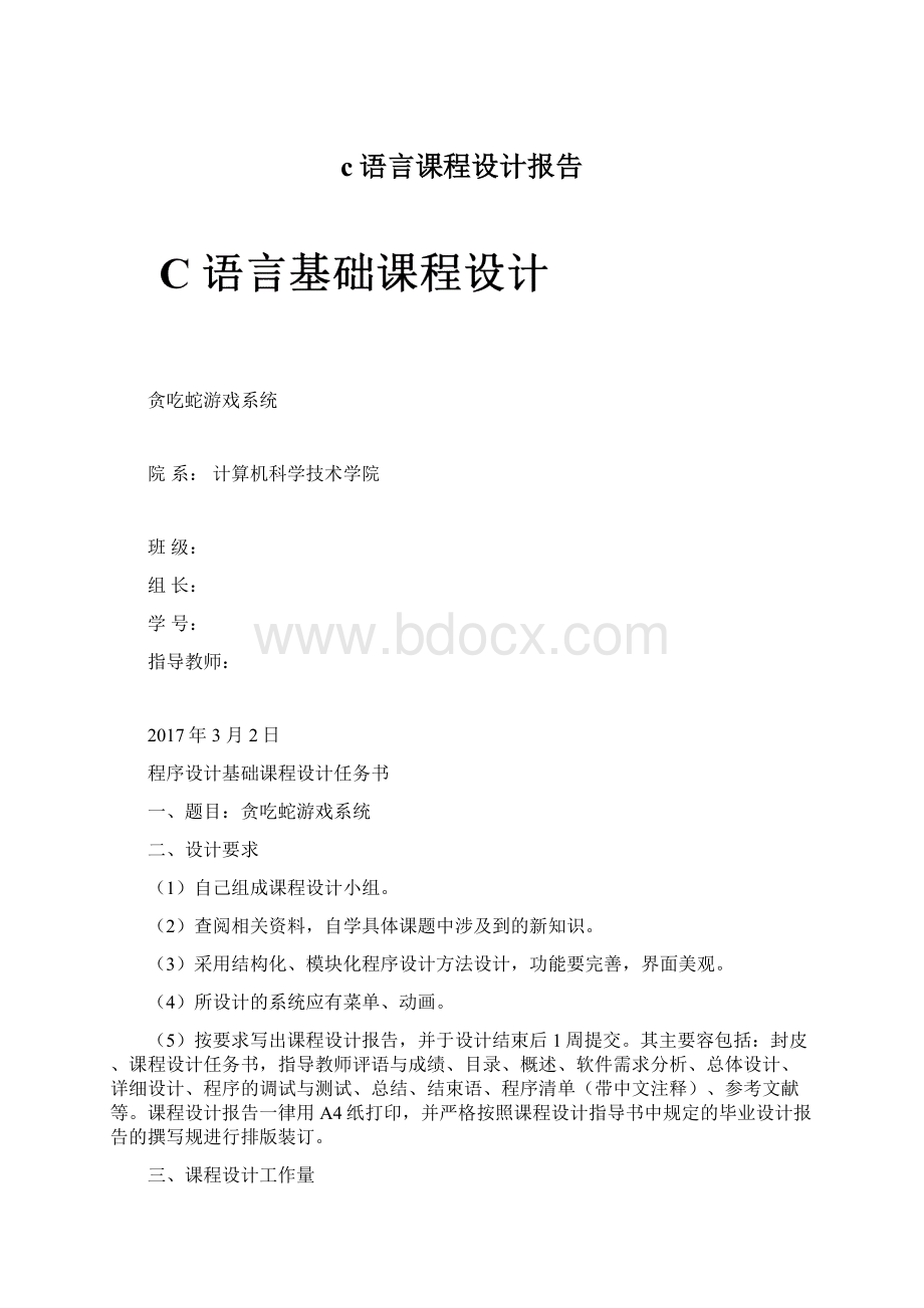 c语言课程设计报告Word下载.docx