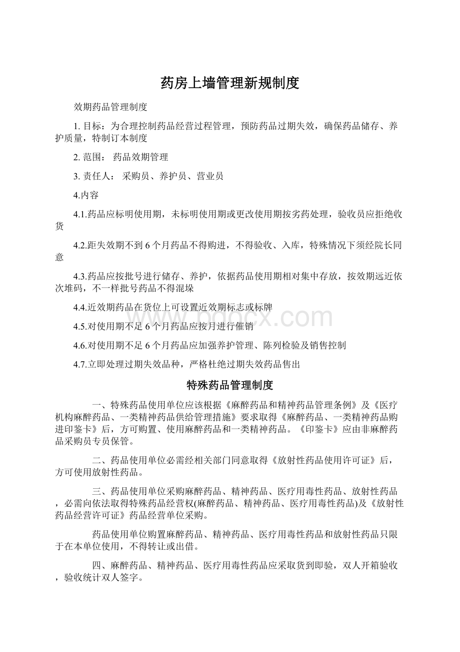 药房上墙管理新规制度.docx_第1页