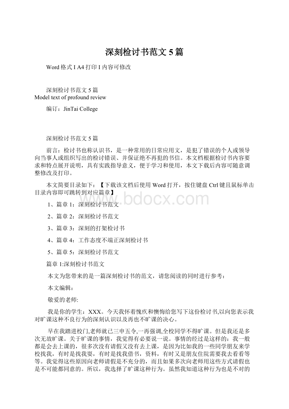 深刻检讨书范文5篇.docx