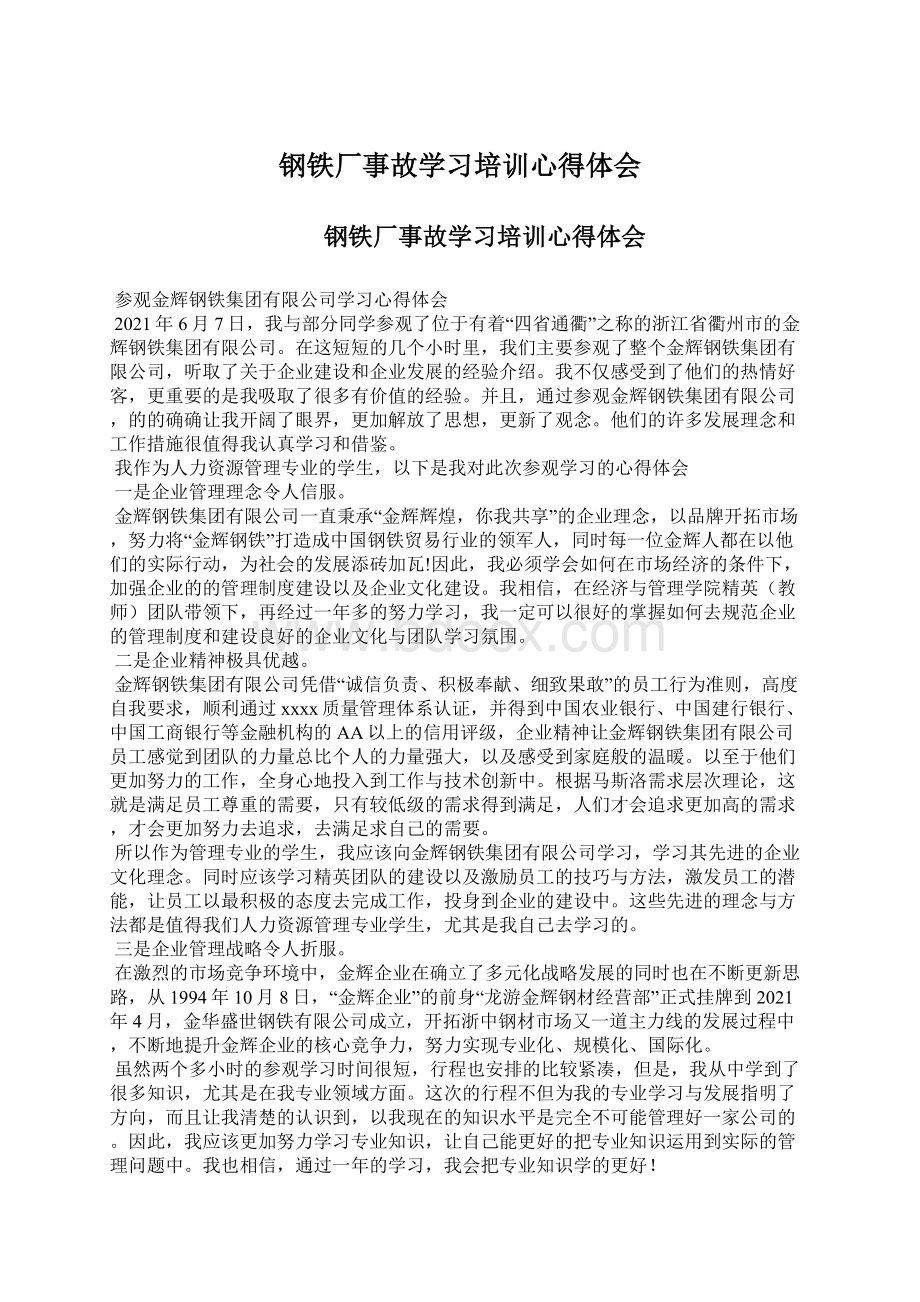 钢铁厂事故学习培训心得体会.docx_第1页