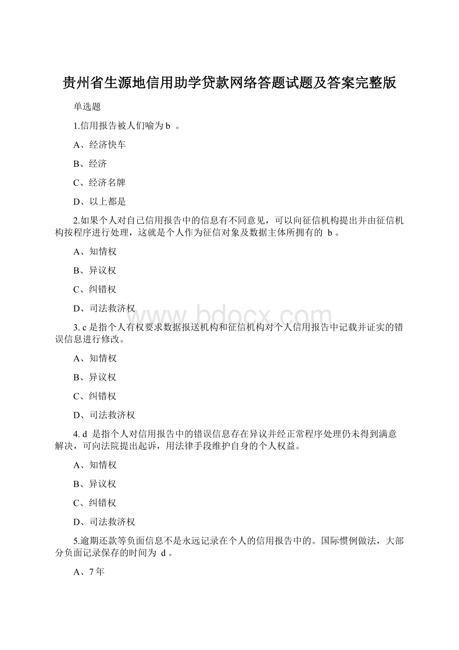 贵州省生源地信用助学贷款网络答题试题及答案完整版Word格式.docx